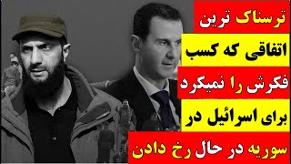 آقای تحلیلگر / ترسناک ترین اتفاقی که کسی فکرش را نمی ‌رد برای اسرائیل در سوریه در حال رخ دادن است!