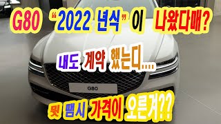 2022년식 제네시스 G80 가격이 올랐다는데, 무엇이 바뀌었는지와 제가 주문한 2021년식과 비교해서 얼마나 가격이 올랐는지 알아 보겠습니다.