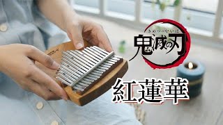 拇指琴演奏《鬼滅之刃》OP《紅蓮華》這個版本有點溫柔