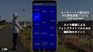 高精度GNSS対応、カメラ機能による撮影のポイント