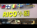 前總統馬英九住所附近興隆公園異國美食 rico’ 小廚異國料理