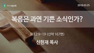 2018.03.25 2부예배 - 낙원교회(신헌재목사)