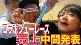 【YouTube LIVE】スニ垢男子 × KIXSIX コラボシューレース 17種類売上順位中間発表