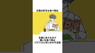 【呪術廻戦】伏黒恵の面白い雑学 #呪術廻戦 #伏黒恵