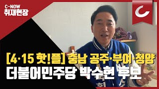 [4.15 핫!플] 충남 공주·부여·청양 더불어민주당 박수현 후보