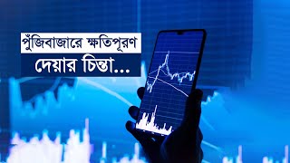 পুঁজিবাজারে ক্ষতিপূরণ দেয়ার চিন্তা | Stock | StockMarket | Corruption | BDGovt | Economy