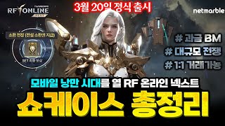 [RF온라인 넥스트] 3월 기대작 RF온라인 넥스트 쇼케이스 총정리 / 3.20일 출시, BM정보, 6가지 직업, 월드 전쟁, 3신기