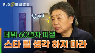 언제나 초심…후배들을 위한 강부자의 따뜻한 조언