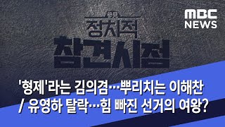 [정참시] '형제'라는 김의겸…뿌리치는 이해찬 / 유영하 탈락…힘 빠진 선거의 여왕? (2020.03.23/뉴스데스크/MBC)