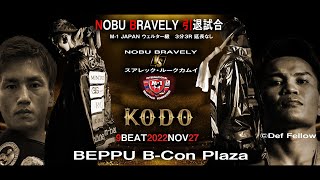 【第9回KODO】 NOBU BRAVELY VS スアレック・ルークカムイ / M-1 JAPAN ウェルター級 3分3R 延長なし