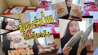 แกะกล่อง ของที่สั่งมาจากร้านไทย ในเยอรมัน แพคของดีมาก รวดเร็ว  #foodlover  #Delivery 🚚  #germany