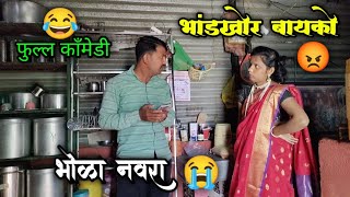 भाडंखोर बायको funny video 😭। भोळा नवरा । फुल्ल काँमेडी । #funny #audumbarpragaticomedy #comedy