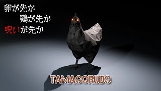 【フリーホラーゲーム】明日から卵を割るのが怖くなるホラゲ【TAMAGORUDO】鳥の爪団実況