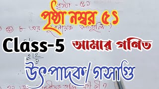 Class-5//Math// পৃষ্ঠা নম্বর ৫১// পঞ্চম শ্রেণী// গণিত// উৎপাদক//গসাগু//Page-51