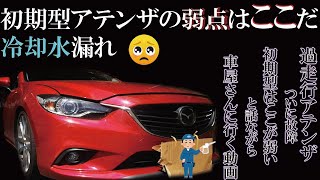 ついに故障　GJアテンザ前期の弱点はここだ　CX-5の前期も同じ　2.2XD　【ウォーターバイパスパイプ】