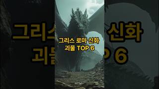 그리스 로마 신화 괴물 TOP6