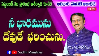 నీ భారమును దేవుడే భరించును| September Month Promise Meeting| Message by Dr. B. Sudhir |1.9.24