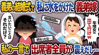 【スカッと人気動画まとめ】義弟の結婚式で私に水をかける義弟嫁 →直後、出席者全員が震えだし…【2ch修羅場スレ・ゆっくり解説】【総集編】【作業用】【睡眠用】