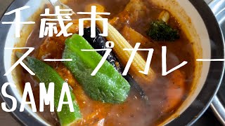 千歳市のスープカレー屋さんSAMAに初めて来たよ！2021.9.29 北海道