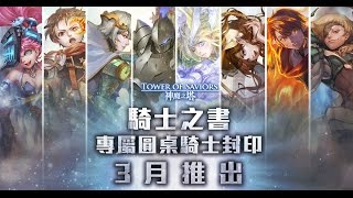 【小憲】神魔13.2版本 騎士之書 20抽紀錄 今天我是歐洲人