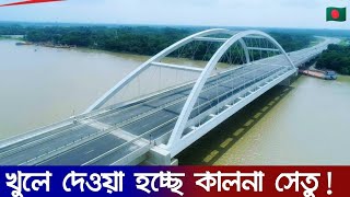 The Most Beautiful Bridge in Bangladesh  🇧🇩  যান চলাচলের জন্য প্রস্তুত হচ্ছে কালনা সেতু | Kalna Setu