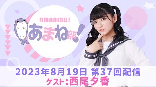 【3周年記念！】進藤あまねの『あまね部！』#37 ゲスト:西尾夕香【2023/8/19配信】