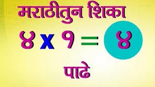 Table of 4 in Marathi | 4 चा पाढा मराठी मध्ये | Multiplication Tables in Marathi | Table Learning