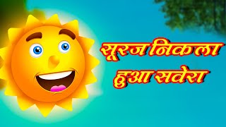 सूरज निकला हुआ सवेरा | Suraj Nikla Hua Savera | Hindi Rhyme For Kids | Kids Poem Hindi #riya_rhymes