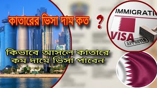 কাতারের ভিসার দাম কত || কিভাবে আসলে দ্বিগুণ থেকে তিনগুণ দাম কমে যাবে কাতার ভিসা @RioFamilyVlogsbd