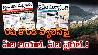 ఏది రియ‌ల్‌..ఏది వైర‌ల్‌ | Truth behind rushikonda palace | Andhra jyothi vs Sakshi | Jagan | TDP