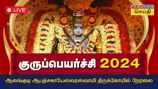 🔴 LIVE | குரு பெயர்ச்சி 2024 - ஆலங்குடி ஆபத்சகாயேஸ்வர ஸ்வாமி திருக்கோயில் நேரலை | Guru Peyarchi 2024