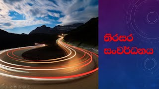 Sustainable Development - තිරසර සංවර්ධනය