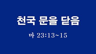 마태복음142강 '천국문을 닫음' (마 23:13~15)