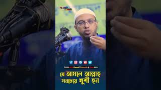 যে আমলে আল্লাহ সবচেয়ে খুশী হন । শায়খ আহমুদুল্লাহ #foryou #reels