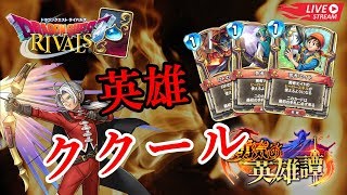 LIVE ロトククールでダイヤ到達配信 英雄杯編【ドラゴンクエストライバルズ】