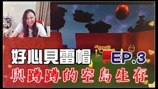 【魚乾】與蹲蹲的空島生存 - EP.3 好心被雷帽！