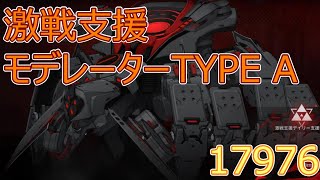 激戦支援 モデレーターType A （ハイスコア用の倒し方）【COUNTER:SIDE】