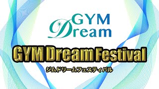 【体操・新体操】東京五輪活躍のドリームメンバーも集結！第1回ジムドリームフェスティバル/gymdreamfestival