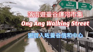 [曼谷🇹🇭]雨中漫遊曼谷運河市集➡️Ong Ang Walking Street ➡️避雨避到入咗個曼谷信和中心