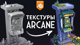 Повторил Arcane текстуры в Blender 3D | Секрет стиля