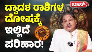 ಯಾವ ರಾಶಿಯವರು ಯಾವ ದೇವರನ ಪೂಜಿಸಬೇಕು? |Varsha Bhavishya 2025 |  Astrology in Kannada | Horoscope |BossTv