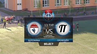 Березняки - Профлайн (2-0)