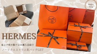 【エルパト日記】HERMES ２月値上げ前駆け込み購入品紹介🤎🤍