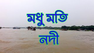 মধুমতি  নদী গোপালগঞ্জ। Bagerhat H Vision