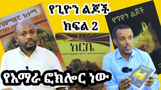 ከፍል ሁለት ከታምራት ወርቁ ከከርቤ ከመማፀኛ ከተማ ከጊዮን ልጆች መፅሃፍ ደራሲ ጋር የተደረገ ቆይታ