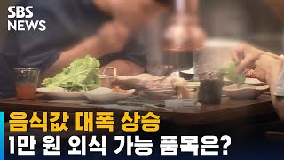 음식값 대폭 상승…1만 원 외식 가능 4가지뿐 / SBS