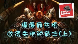 [阿兜玩] 爐石戰記 爆爆計劃 競技場 - Rush Warrior衝吧! (上)