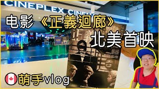 萌手vlog｜电影《正義迴廊》北美首映｜The Sparring Partner - Premiere