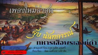 ทหารเสือพระองค์ดำ - จุ๊บ นันทการณ์ [LYRIC VIDEO] #พระนเรศวร #เพลงใหม่ล่าสุด#เพลงลูกทุ่ง