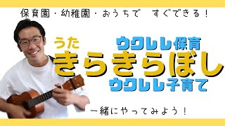 【季節のうた・童謡きらきらぼし】ウクレレで保育園・おうちで楽しめる！【現役保育士ナッキーが教えます】